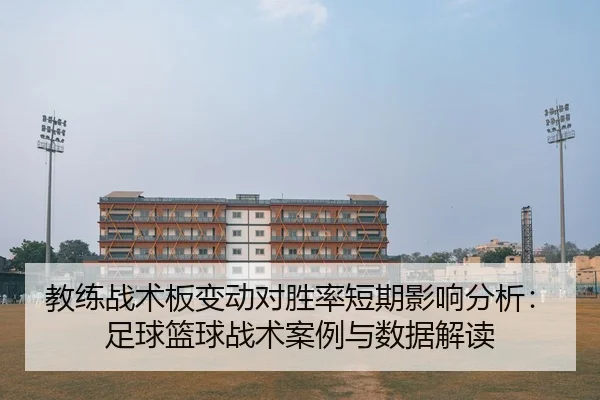 jiao-lian-zhan-shu-ban-bian-dong-dui-sheng-lv-duan-qi-ying-xiang-fen-xi-zu-qiu-lan-qiu-zhan-shu-an-li-yu-shu-ju-jie-du-2-972.jpg