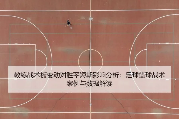 教练战术板变动对胜率短期影响分析：足球篮球战术案例与数据解读