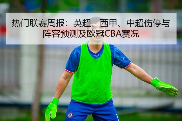 re-men-lian-sai-zhou-bao-ying-chao-xi-jia-zhong-chao-shang-ting-yu-zhen-rong-yu-ce-ji-ou-guan-sai-kuang-2-828.jpg