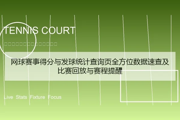 网球赛事得分与发球统计查询页全方位数据速查及比赛回放与赛程提醒