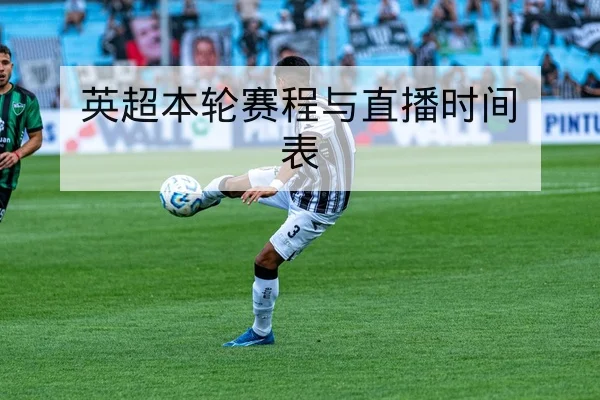 英超本轮赛程与直播时间表