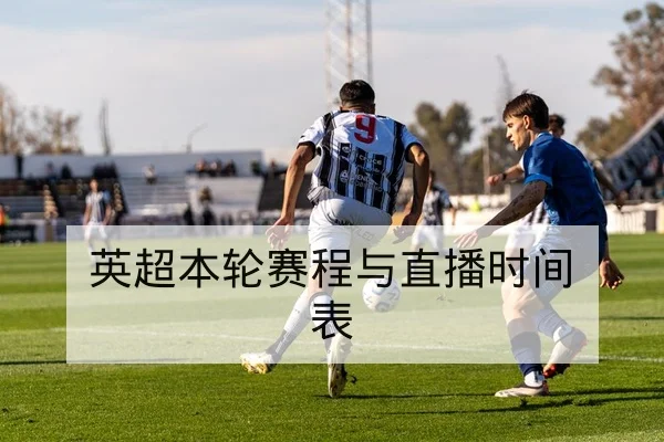 英超本轮赛程与直播时间表