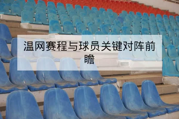 温网赛程与球员关键对阵前瞻