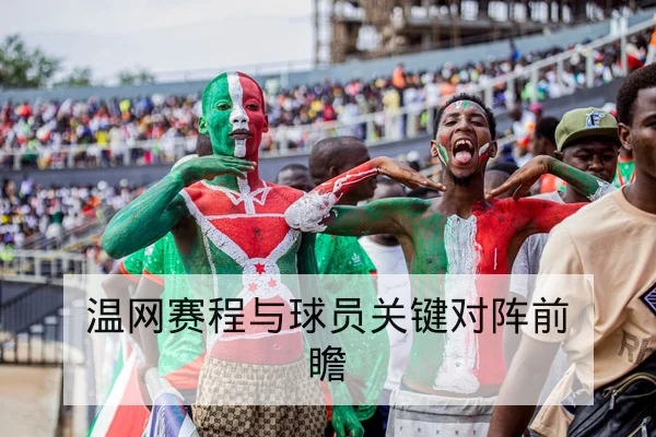 温网赛程与球员关键对阵前瞻