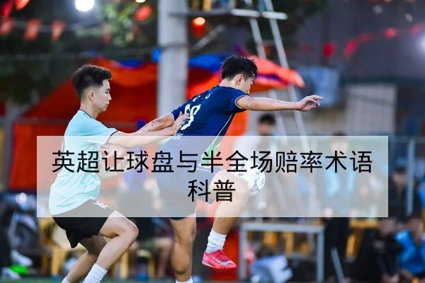 足彩让球胜平负规则与盘口变化风险提示
