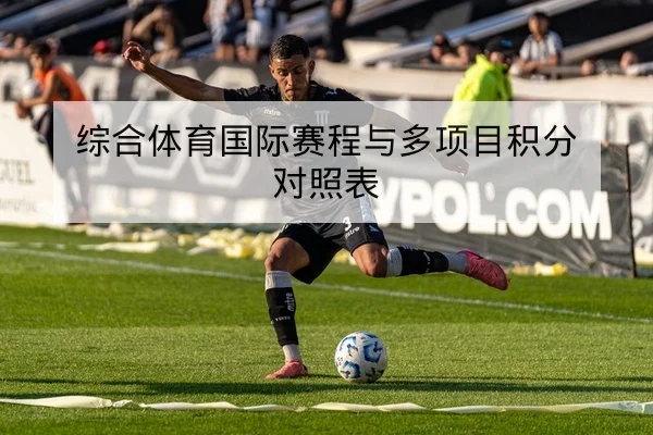 足彩让球胜平负规则与盘口变化风险提示