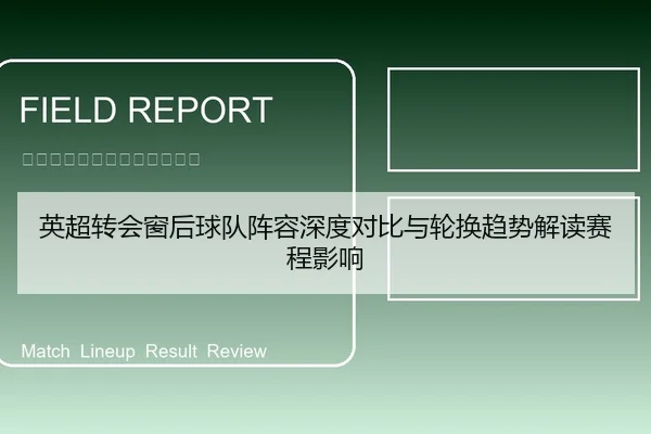 英超转会窗后球队阵容深度对比与轮换趋势解读赛程影响