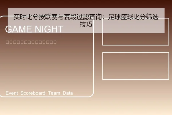实时比分按联赛与赛段过滤查询：足球篮球比分筛选技巧