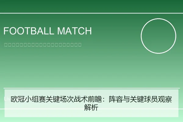 欧冠小组赛关键场次战术前瞻：阵容与关键球员观察解析