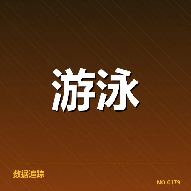 短池赛事技术要点背后，运动员训练策略引发疑问