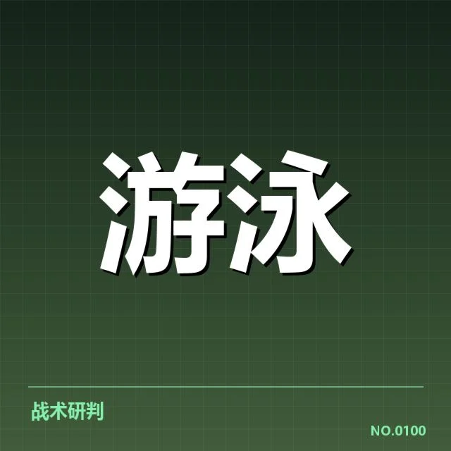 已确认的短池比赛关键技术要点