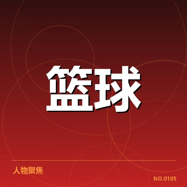 中国男篮国家队薪资结构调整：球队效能提升成疑问