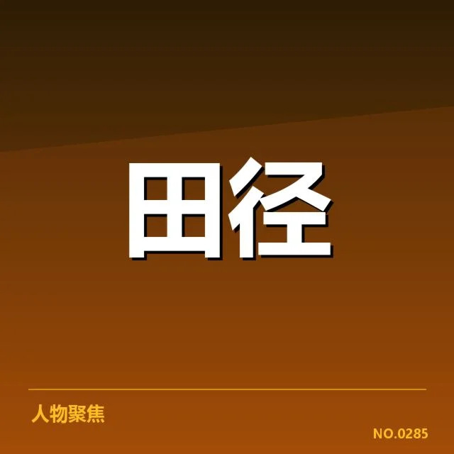 全国田径锦标赛参赛队伍及赛程细节确认